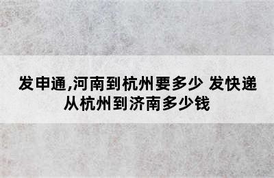 发申通,河南到杭州要多少 发快递从杭州到济南多少钱